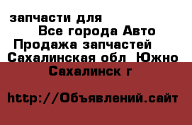 запчасти для Hyundai SANTA FE - Все города Авто » Продажа запчастей   . Сахалинская обл.,Южно-Сахалинск г.